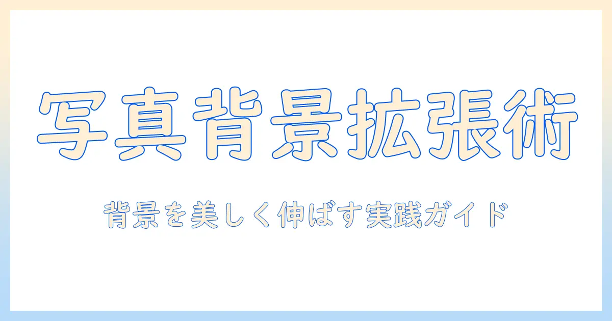 写真を背景として使うための引き伸ばしアプリ選びと使い方