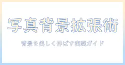 写真を背景として使うための引き伸ばしアプリ選びと使い方