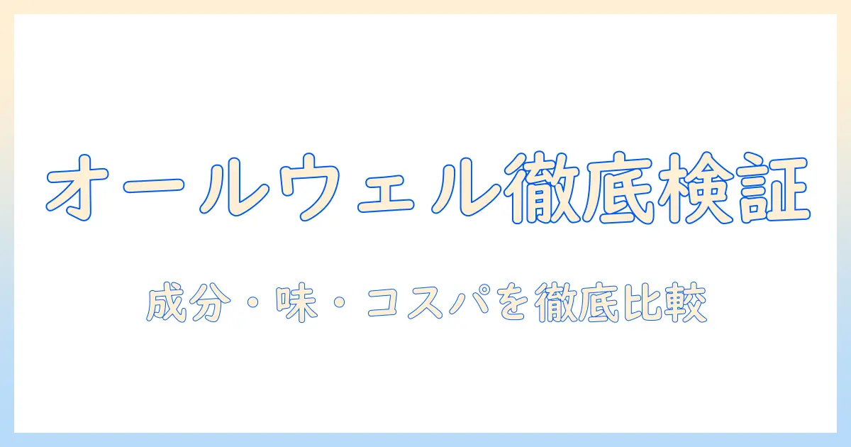 キャットフード『オールウェル』をお試ししてみた！成分・味・コスパを徹底比較