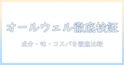 キャットフード『オールウェル』をお試ししてみた!成分・味・コスパを徹底比較