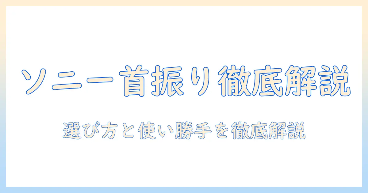 ソニーのテレビの首振り機能を徹底解説|選び方と使い勝手