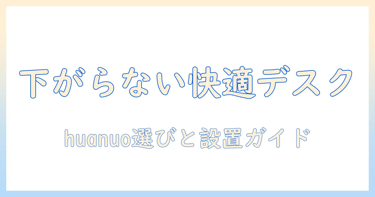 huanuoのモニターアームで下がらない快適デスク環境を実現するための選び方と設置ガイド