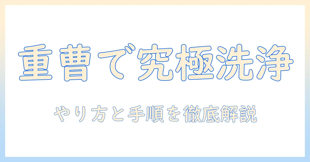 洗濯機の掃除を重曹で!やり方と手順を徹底解説