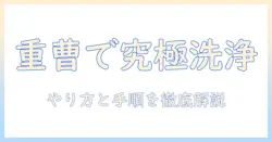 洗濯機の掃除を重曹で!やり方と手順を徹底解説