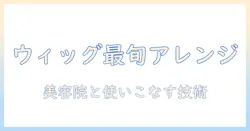 ウィッグで実現する最新ヘアアレンジ術と美容院の活用法ガイド