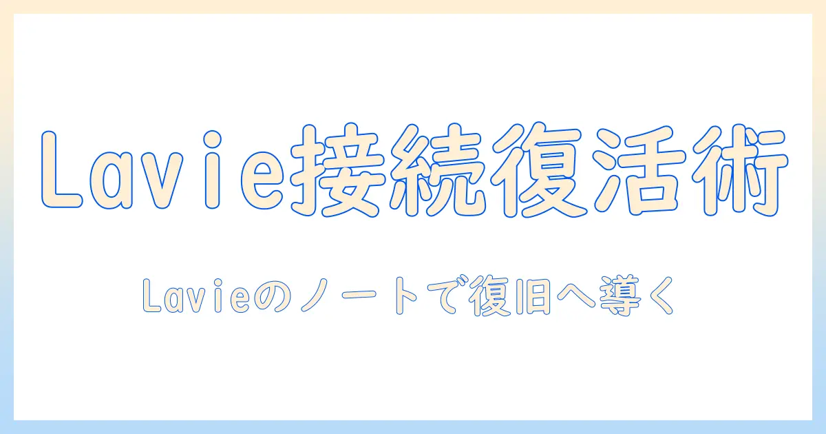 lavieのノートパソコンでインターネット接続できないときの解決ガイド