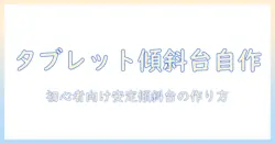 タブレットの傾斜を活かす台を自作する方法｜初心者向けDIYガイド