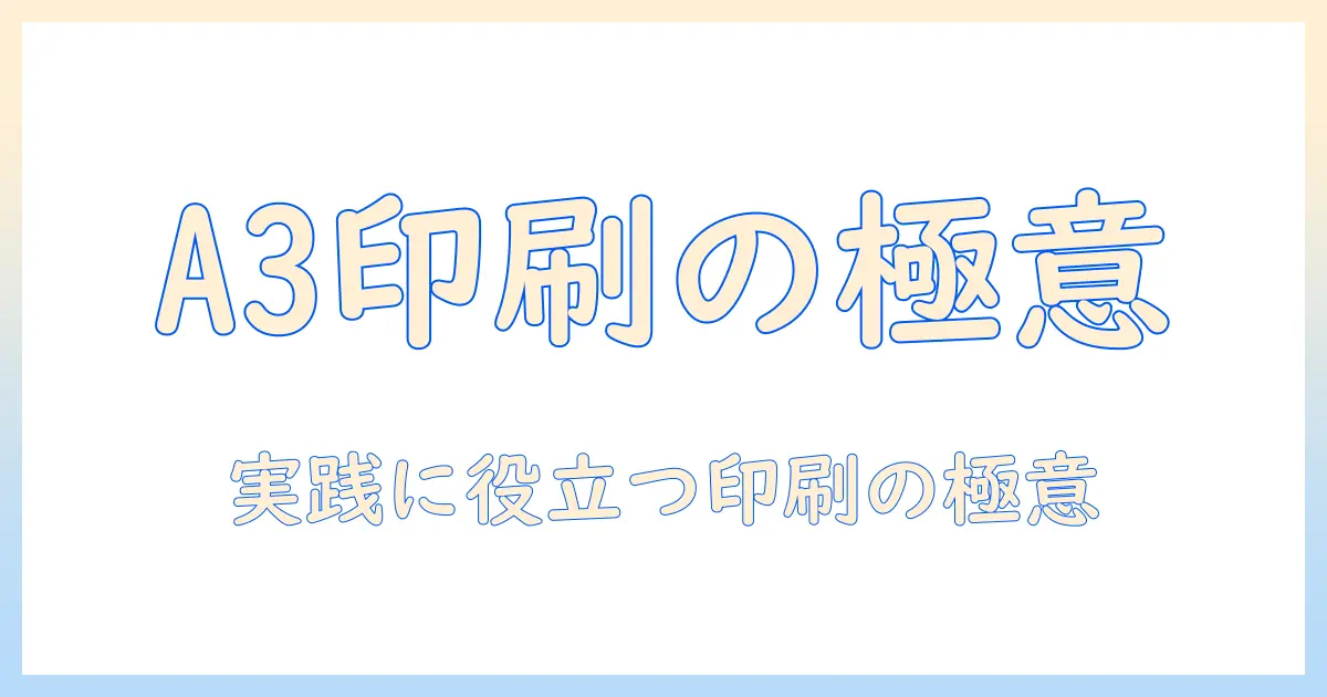 写真をa3サイズで印刷するポスター印刷のコツと活用法