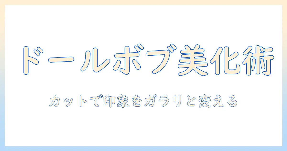 ドールのボブ型ウィッグをカットして魅力を引き出す方法｜ウィッグ選びとスタイリングのコツ