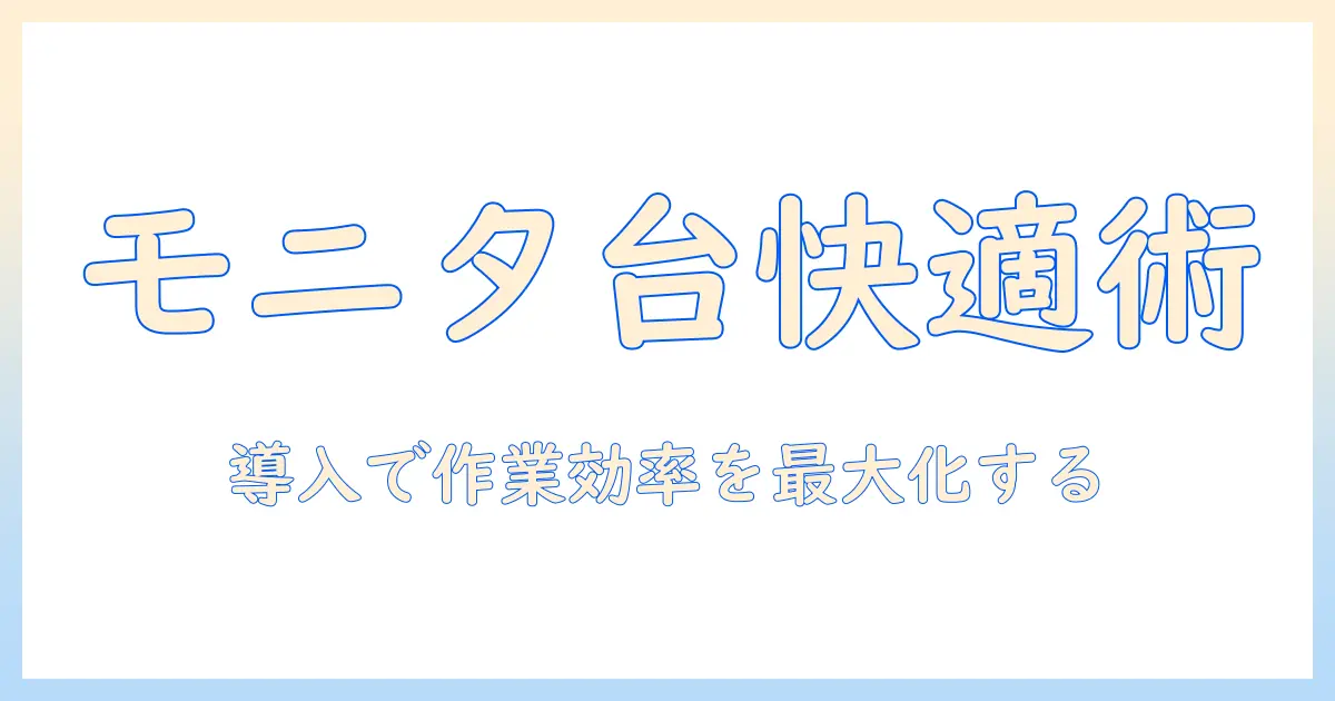 モニター台付きデスクとモニターアームの選び方と導入ガイド