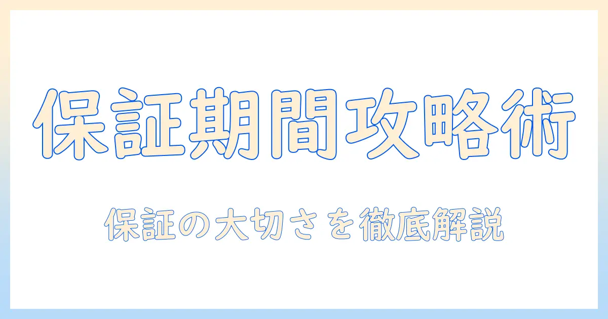 ケーズデンキの掃除機を選ぶ前に知っておきたい保証期間のポイント