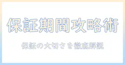 ケーズデンキの掃除機を選ぶ前に知っておきたい保証期間のポイント