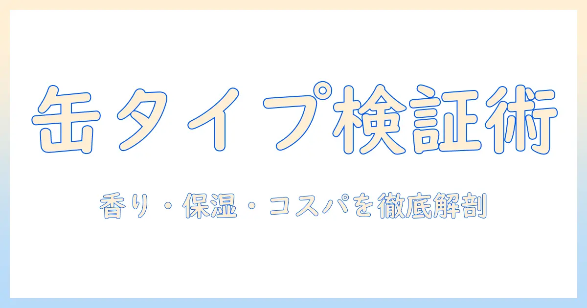 缶タイプのアトリックス ハンドクリーム 口コミを徹底解説｜香り・保湿力・コスパを検証