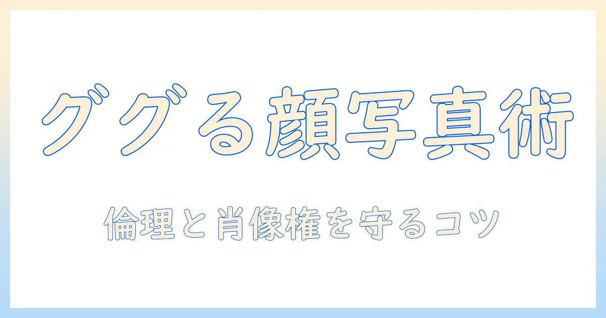 google 画像 検索で顔 写真を探すときのコツと注意点