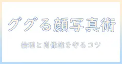 google 画像 検索で顔 写真を探すときのコツと注意点