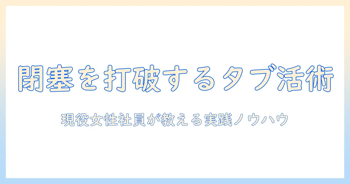 現役の女性会社員が教えるタブレット活用術で閉塞を打破する方法