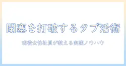 現役の女性会社員が教えるタブレット活用術で閉塞を打破する方法