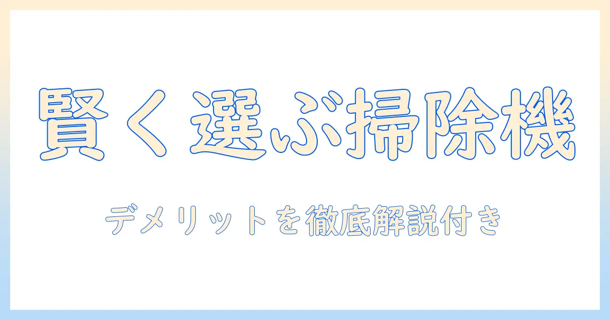 掃除機とクリーンドックのデメリットを徹底解説｜失敗しない購入ガイド
