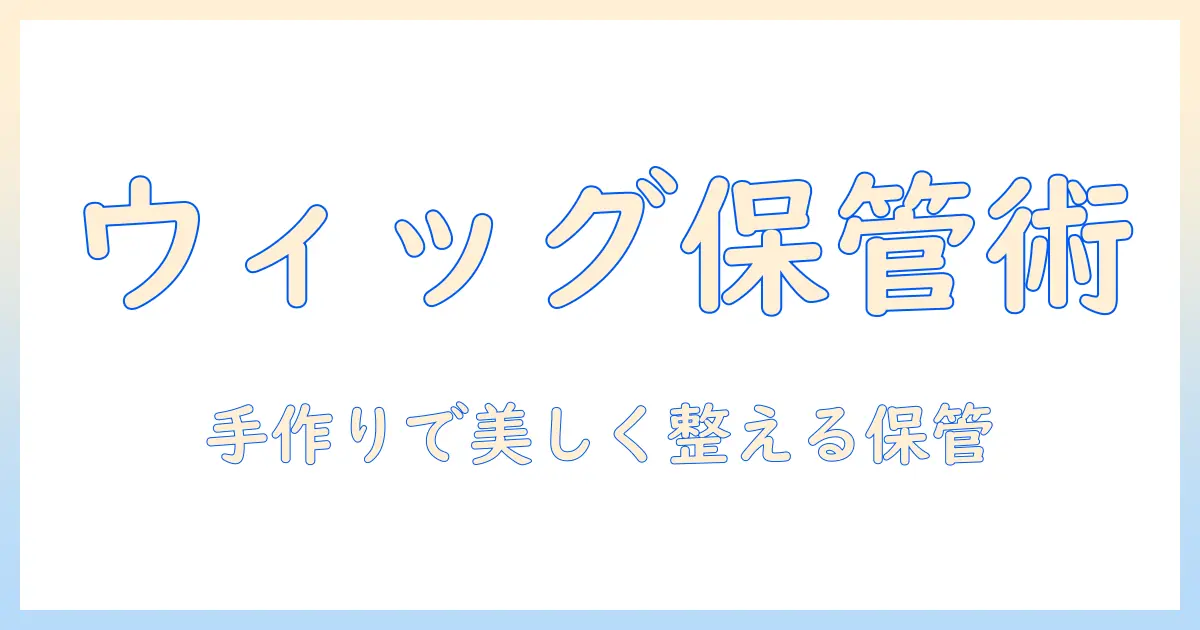 ウィッグの自作ハンガーで保管を整える方法