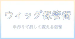 ウィッグの自作ハンガーで保管を整える方法