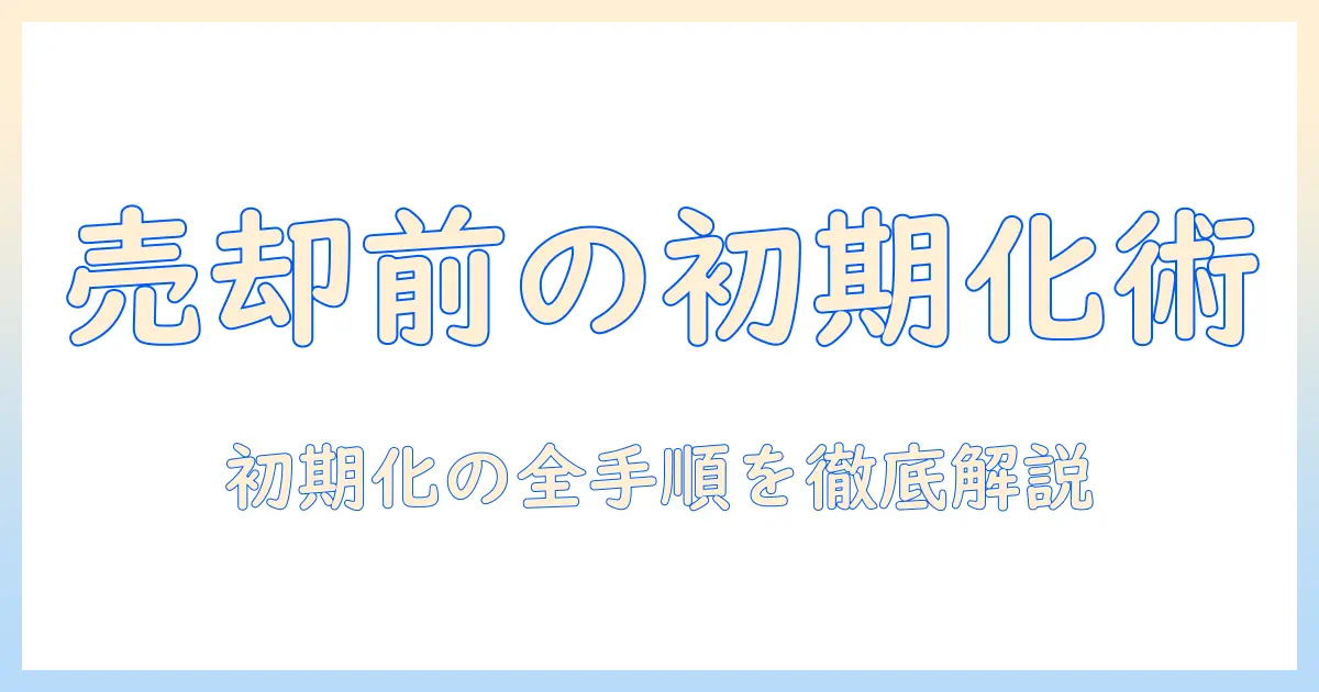 テレビを売却する前に知っておきたい初期化手順とポイント