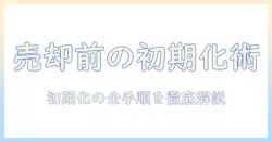 テレビを売却する前に知っておきたい初期化手順とポイント