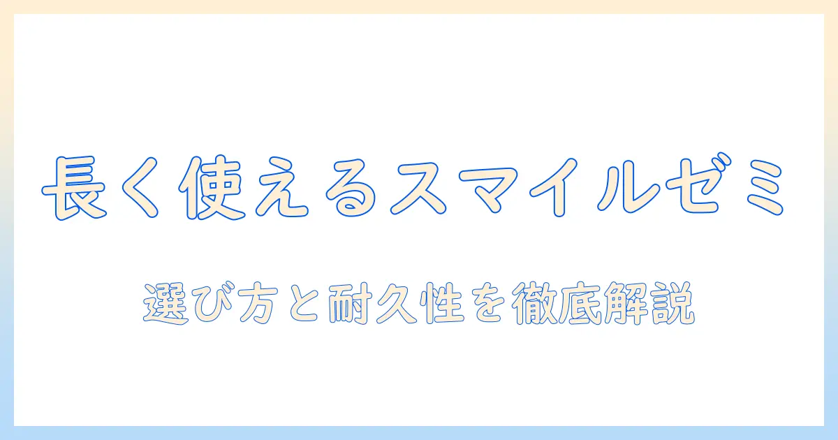 スマイルゼミを始めるなら知っておきたいタブレットは何年使える？選び方と耐久性を解説