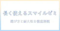 スマイルゼミを始めるなら知っておきたいタブレットは何年使える？選び方と耐久性を解説