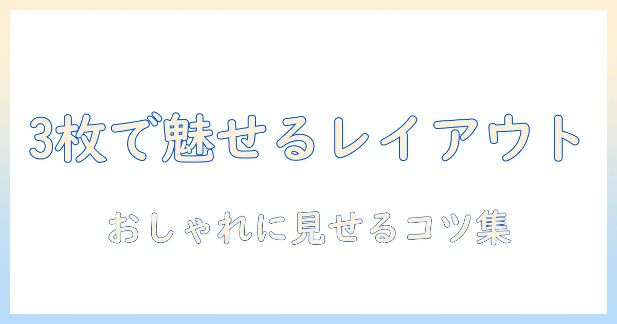 写真を3枚でつくるレイアウト術 おしゃれに見せるコツ