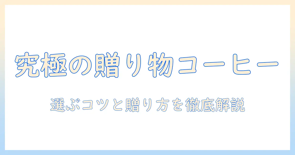 美味しいコーヒーをプレゼントに選ぶならこれ！おすすめのコーヒーと贈り方