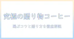 美味しいコーヒーをプレゼントに選ぶならこれ!おすすめのコーヒーと贈り方