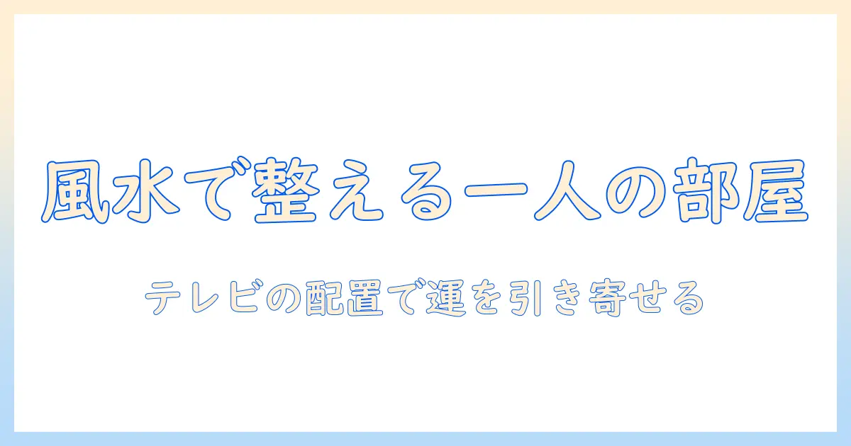 風水で整える一人の部屋:テレビの配置のコツ