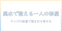 風水で整える一人の部屋：テレビの配置のコツ