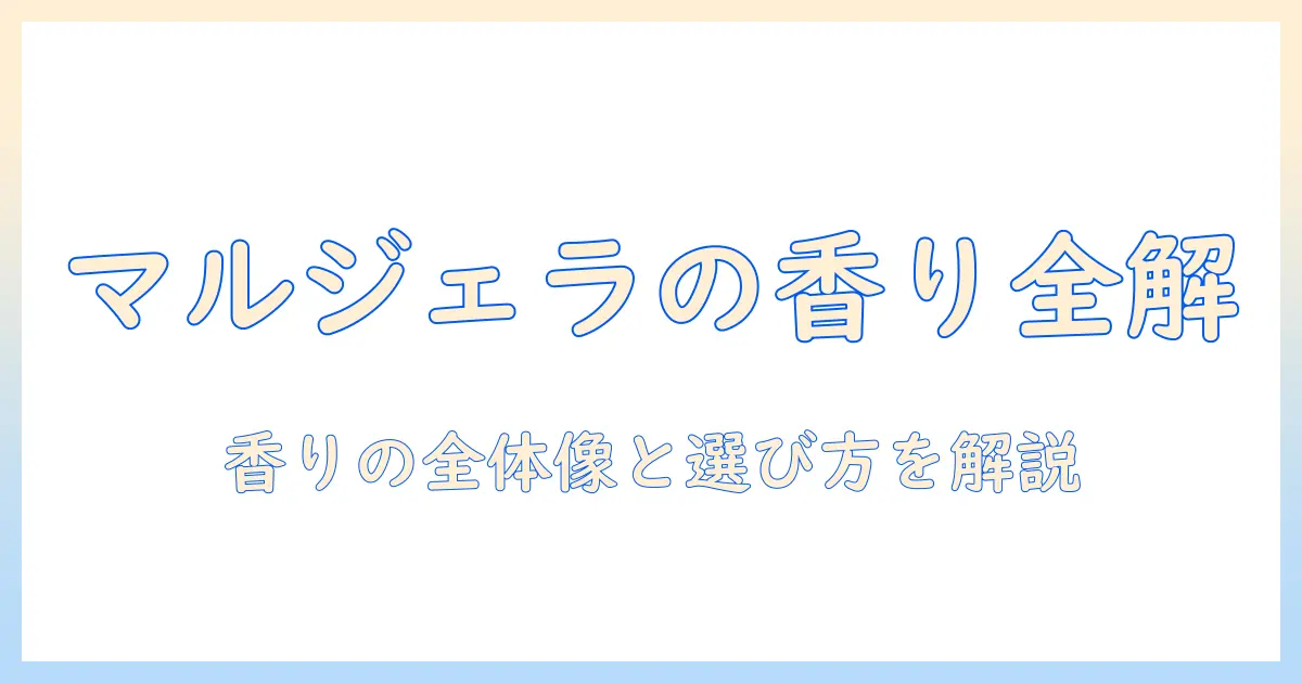 マルジェラのハンドクリームの匂いを徹底解説|香りの特徴と選び方