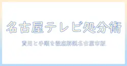 名古屋市でのテレビの処分方法を徹底解説|費用・手順・回収場所を詳しく解説