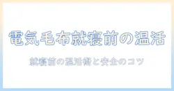 電気毛布を使うのは何時間前？就寝前の適切な使い方と安全ポイント
