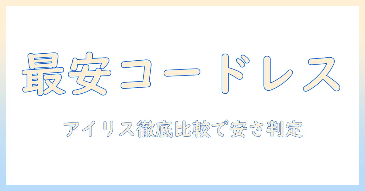 掃除機を選ぶならこれ！コードレスで安いアイリスオーヤマの掃除機を徹底比較
