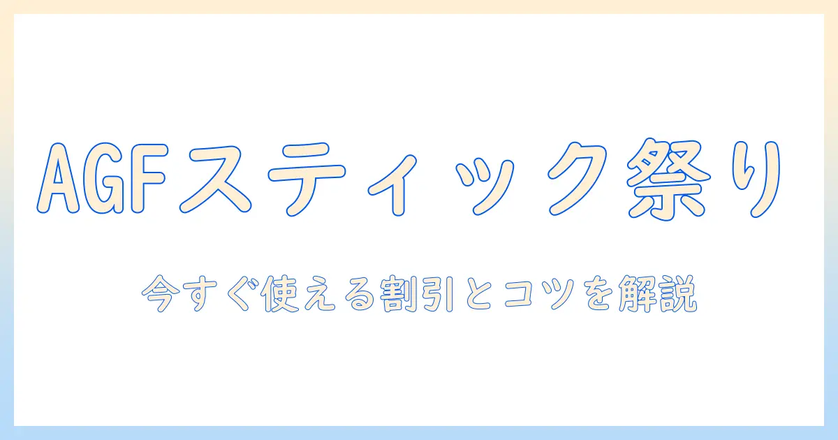 agf スティック コーヒー キャンペーン情報を徹底解説|お得に楽しむためのポイント