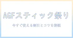 agf スティック コーヒー キャンペーン情報を徹底解説|お得に楽しむためのポイント