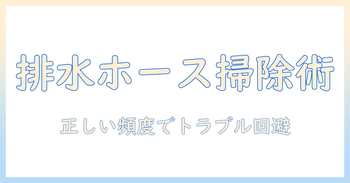 洗濯機 排水ホース 掃除 頻度を徹底解説:正しい頻度と手順でトラブルを防ぐ方法