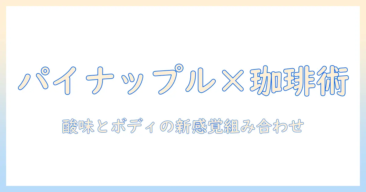 コーヒーとパイナップルの食べ合わせ完全ガイド:味の相性とおすすめの組み合わせ