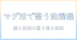 洗濯機周りを快適に整えるマグネット活用術|棚と洗剤の置き場所を工夫して使い勝手をアップ