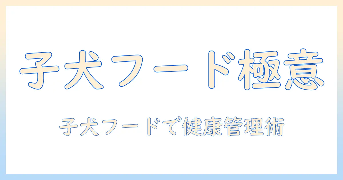 子犬のためのドッグフード選び:プロフェッショナルバランスを活用して健康管理を始める方法