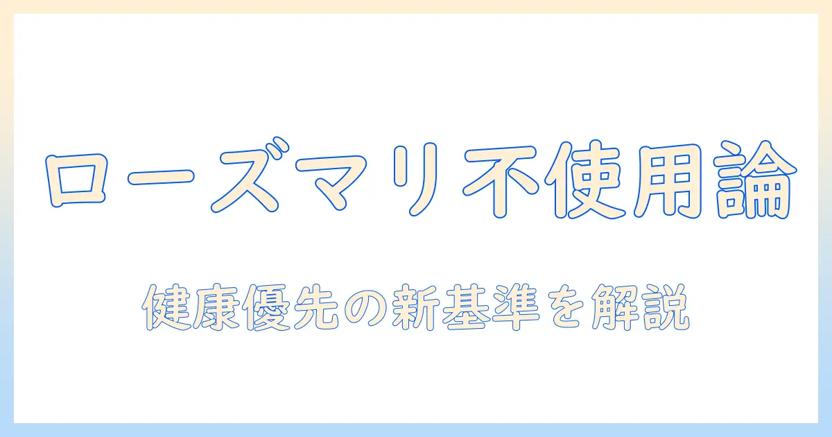 ドッグフード選びの新基準！ローズマリー不使用のメリットと注意点を徹底解説