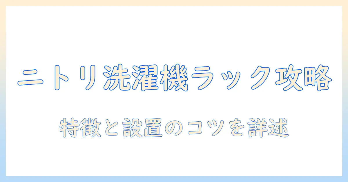 ニトリの洗濯機ラックを徹底解説|組み立て説明書の入手方法と設置のコツ