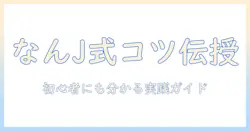 マッチングアプリのコツをなんj風に解説する：初心者にも分かる実践ガイド