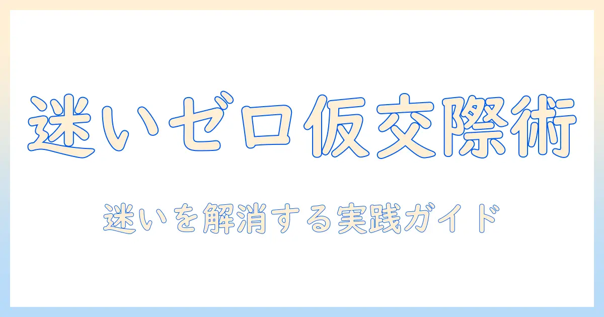 婚活で仮交際を迷う人のための判断基準と進め方—迷いを解消する実践ガイド