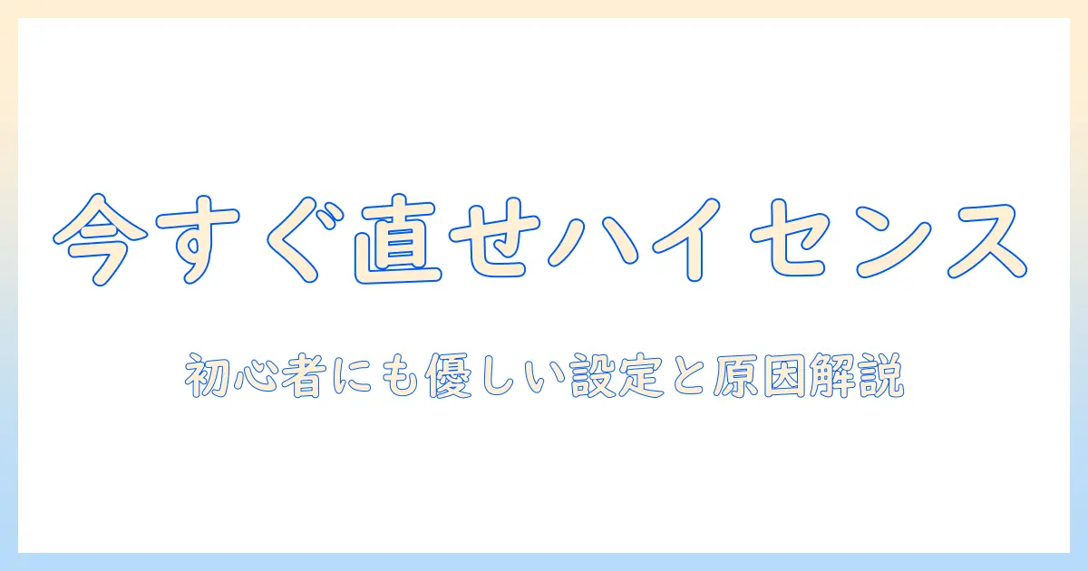 ハイセンスのテレビがネットに繋がらないときの対処法|初心者にも優しい設定と原因解説