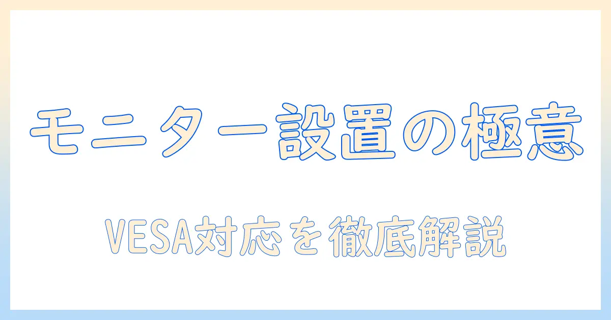 モニターアームとvesa対応の徹底ガイド:選び方と取り付けのポイント
