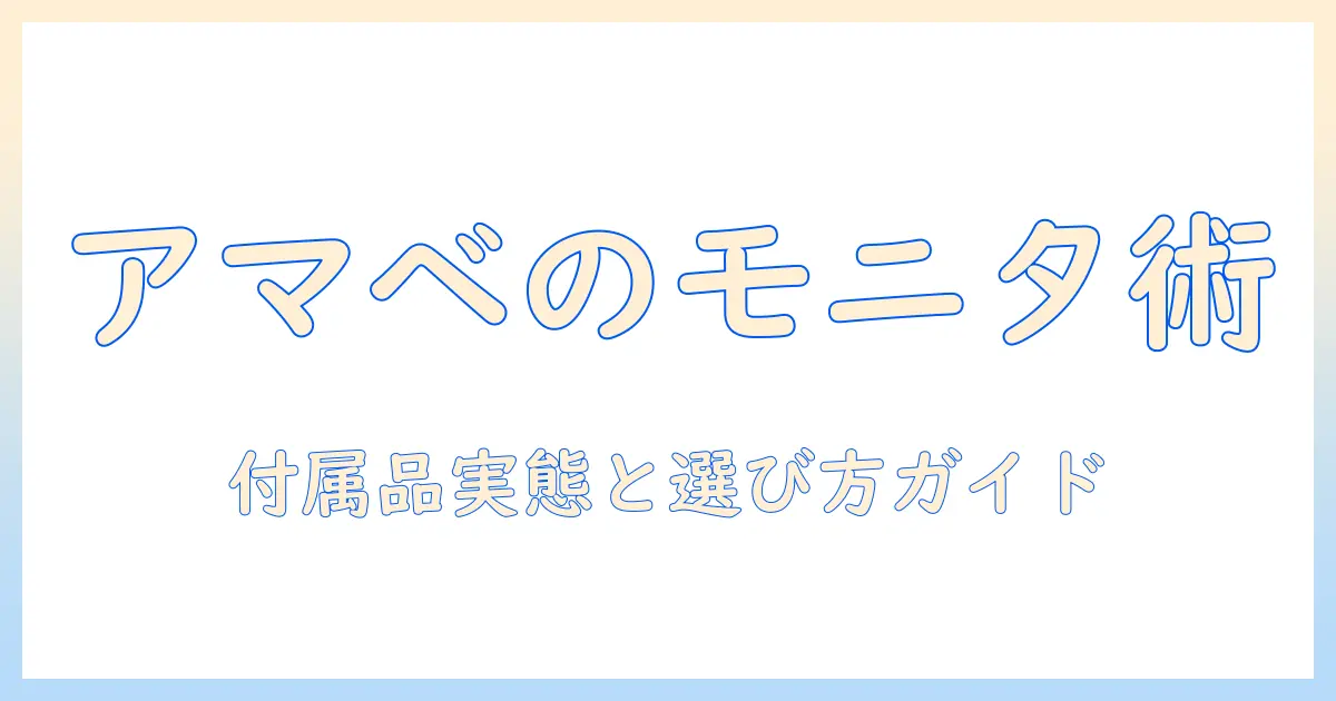 amazonベーシックのモニターアームを徹底解説：付属品の有無と選び方